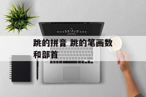 跳的拼音 跳的笔画数和部首-第1张图片-