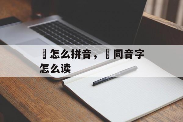 旻怎么拼音，旻同音字怎么读-第1张图片-