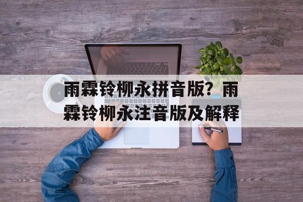 雨霖铃柳永拼音版？雨霖铃柳永注音版及解释-第1张图片-