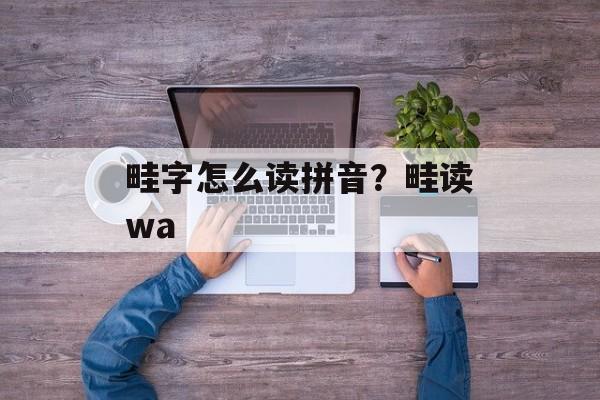 畦字怎么读拼音？畦读wa-第1张图片-