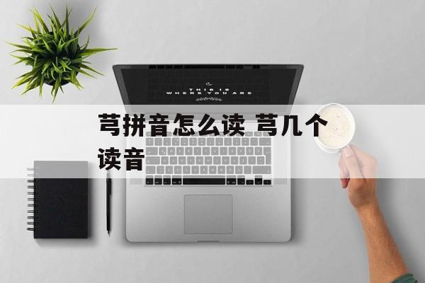 芎拼音怎么读 芎几个读音-第1张图片-