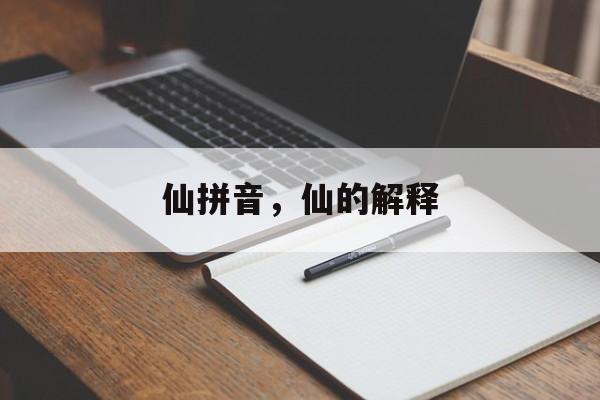 仙拼音，仙的解释-第1张图片-