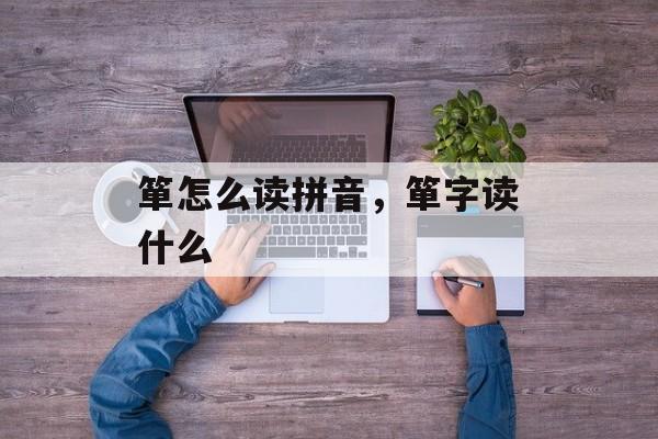 箪怎么读拼音，箪字读什么-第1张图片-
