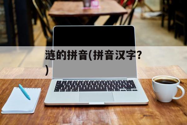涟的拼音(拼音汉字？)-第1张图片-