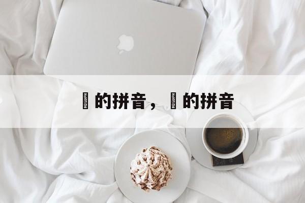 誝的拼音，輋的拼音-第1张图片-