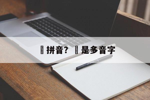 昉拼音？昉是多音字-第1张图片-