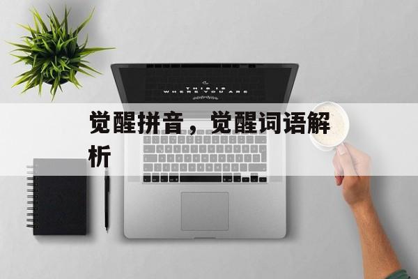觉醒拼音，觉醒词语解析-第1张图片-