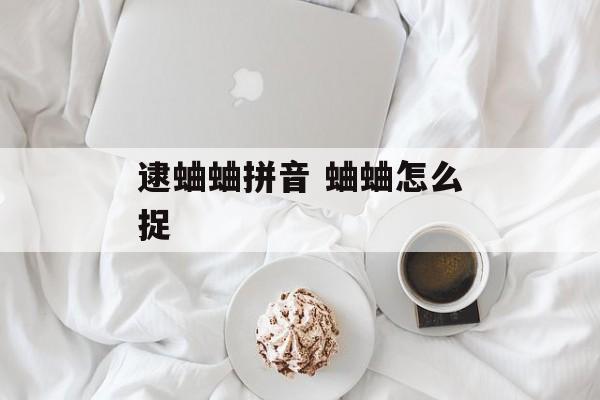 逮蛐蛐拼音 蛐蛐怎么捉-第1张图片-