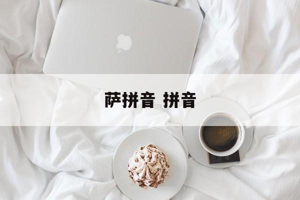 萨拼音 拼音-第1张图片-