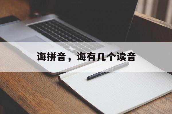 诲拼音，诲有几个读音-第1张图片-