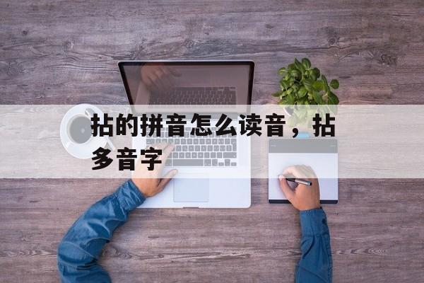 拈的拼音怎么读音，拈多音字-第1张图片-