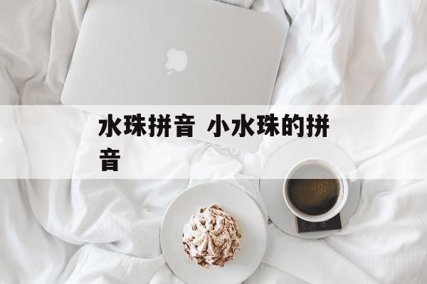 水珠拼音 小水珠的拼音-第1张图片-