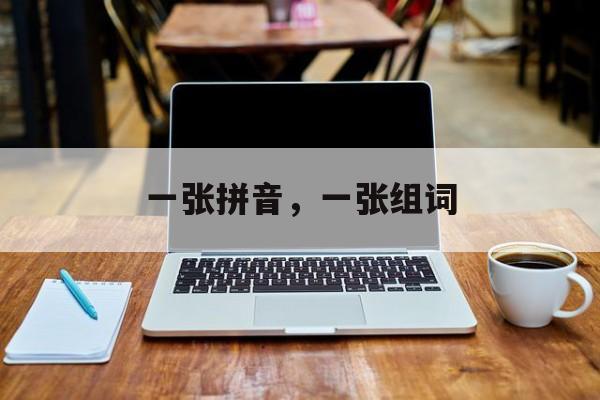一张拼音，一张组词-第1张图片-