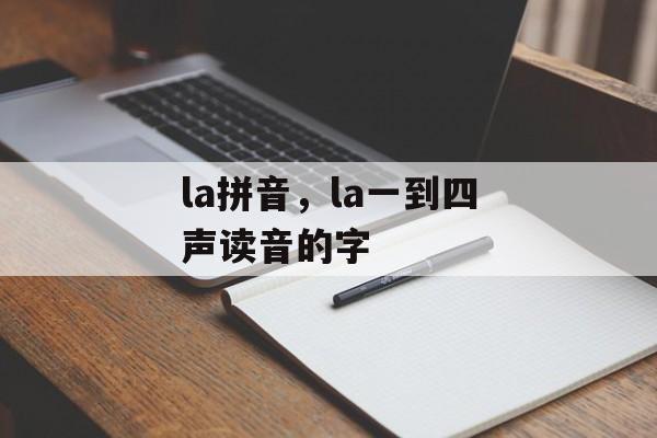 la拼音，la一到四声读音的字-第1张图片-