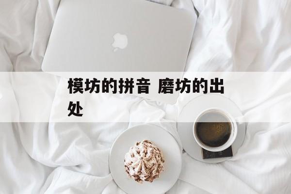 模坊的拼音 磨坊的出处-第1张图片-