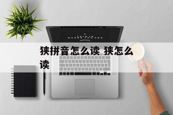 狭拼音怎么读 狭怎么读-第1张图片-