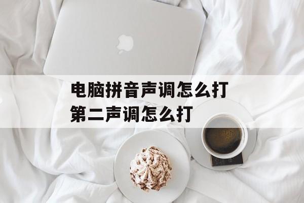 电脑拼音声调怎么打 第二声调怎么打-第1张图片-
