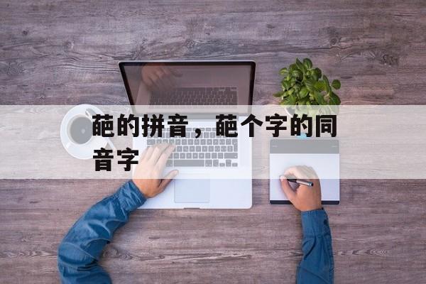 葩的拼音，葩个字的同音字-第1张图片-
