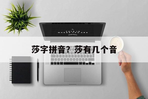 莎字拼音？莎有几个音-第1张图片-