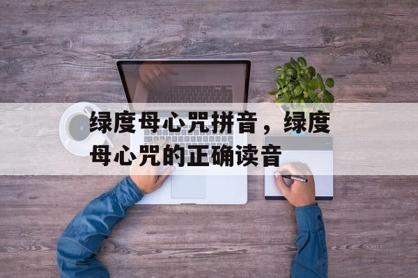 绿度母心咒拼音，绿度母心咒的正确读音-第1张图片-