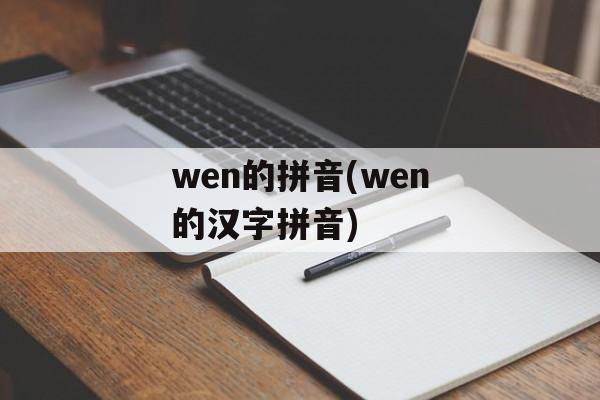 wen的拼音(wen的汉字拼音)-第1张图片-