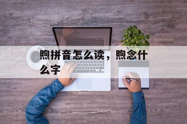 煦拼音怎么读，煦念什么字-第1张图片-