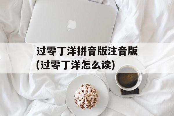 过零丁洋拼音版注音版(过零丁洋怎么读)-第1张图片-