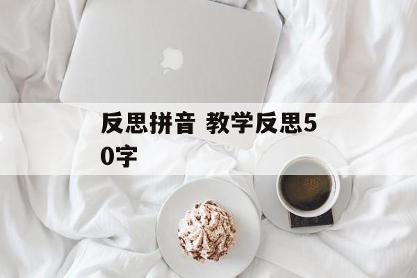 反思拼音 教学反思50字-第1张图片-