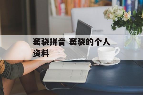 窦骁拼音 窦骁的个人资料-第1张图片-