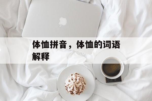 体恤拼音，体恤的词语解释-第1张图片-