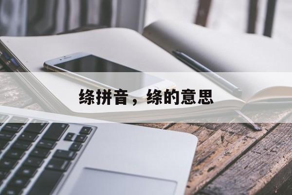 绦拼音，绦的意思-第1张图片-