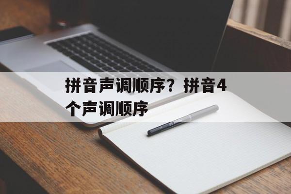 拼音声调顺序？拼音4个声调顺序-第1张图片-