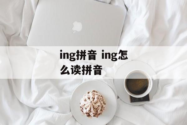 ing拼音 ing怎么读拼音-第1张图片-