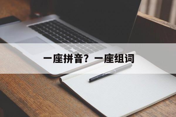 一座拼音？一座组词-第1张图片-