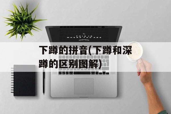 下蹲的拼音(下蹲和深蹲的区别图解)-第1张图片-