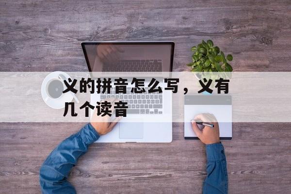 义的拼音怎么写，义有几个读音-第1张图片-
