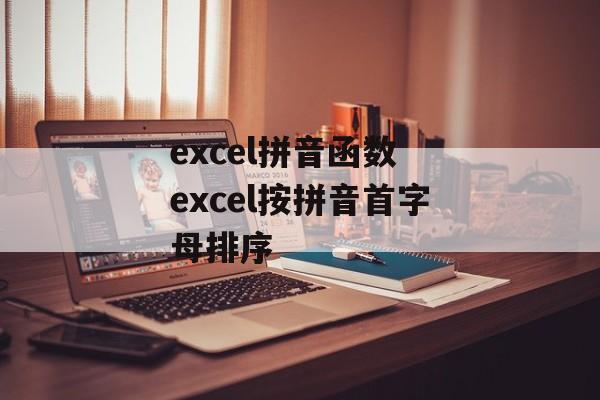 excel拼音函数 excel按拼音首字母排序-第1张图片-