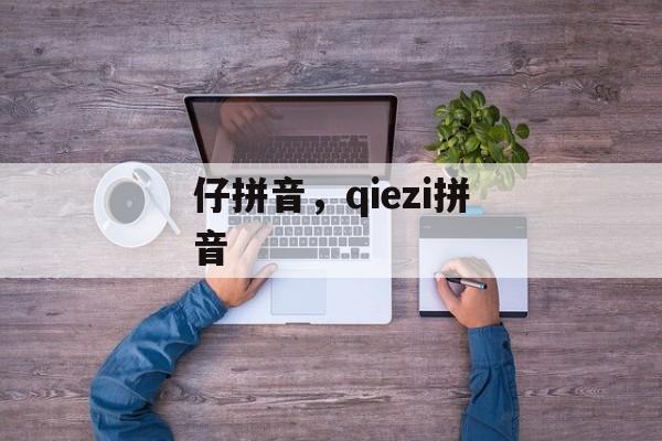 仔拼音，qiezi拼音-第1张图片-