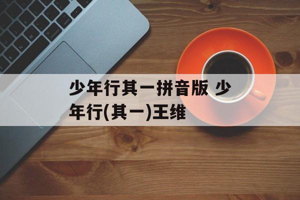 少年行其一拼音版 少年行(其一)王维-第1张图片-