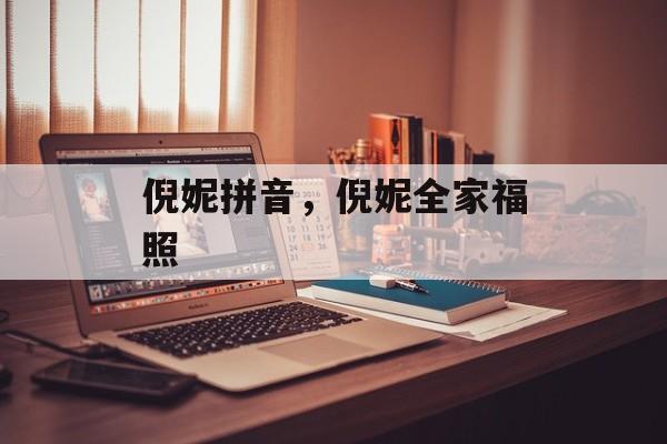 倪妮拼音，倪妮全家福照-第1张图片-