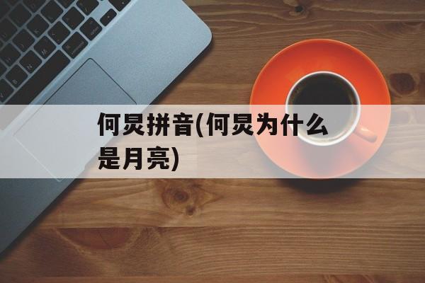 何炅拼音(何炅为什么是月亮)-第1张图片-