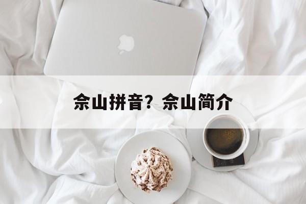 佘山拼音？佘山简介-第1张图片-
