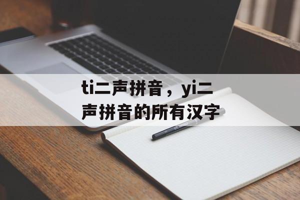 ti二声拼音，yi二声拼音的所有汉字-第1张图片-