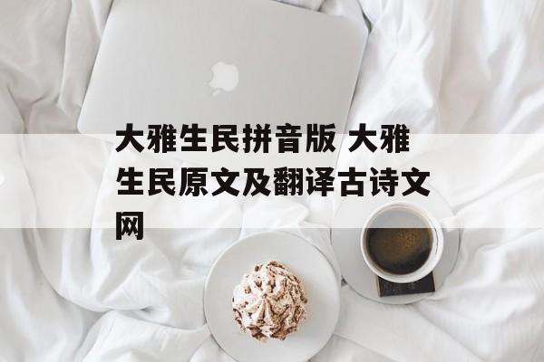 大雅生民拼音版 大雅生民原文及翻译古诗文网-第1张图片-