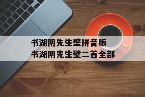 书湖阴先生壁拼音版 书湖阴先生壁二首全部-第1张图片-