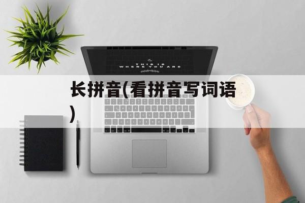 长拼音(看拼音写词语)-第1张图片-