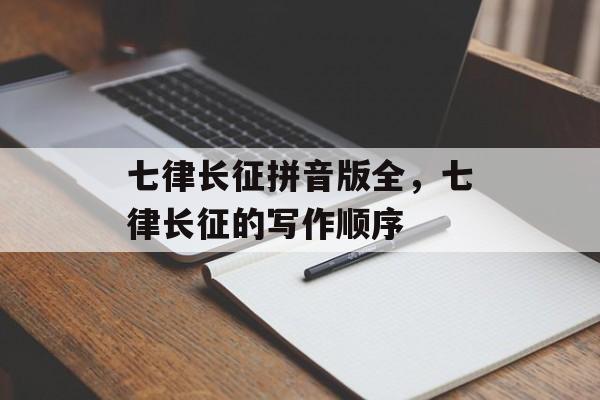 七律长征拼音版全，七律长征的写作顺序-第1张图片-