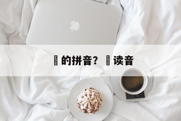 曡的拼音？磵读音-第1张图片-