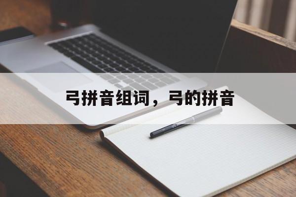 弓拼音组词，弓的拼音-第1张图片-