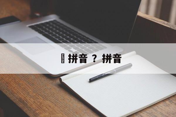 蜨拼音 ？拼音-第1张图片-